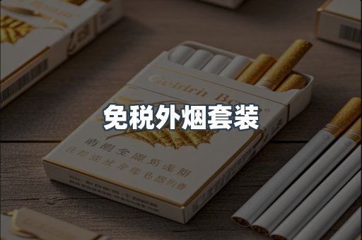 免税外烟套装