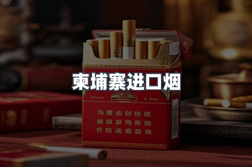 柬埔寨进口烟